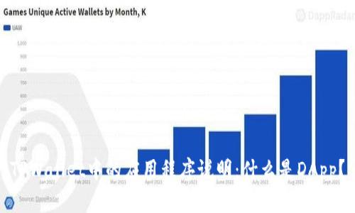 TPWallet中的应用程序说明：什么是DApp？