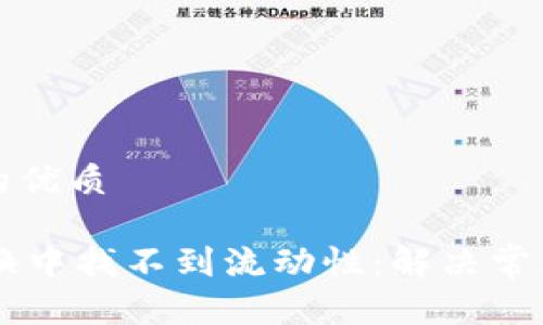 思考一个且的优质

TPWallet兑换中找不到流动性：解决常见问题的指南