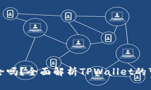 TPWallet安全吗？全面解析TPWallet的可靠性与风险