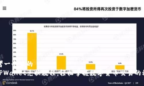 思考一个且的  
: TPWallet兑换教程：轻松掌握数字货币交易的秘密