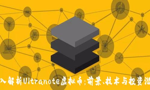   
深入解析Ultranote虚拟币：前景、技术与投资潜力