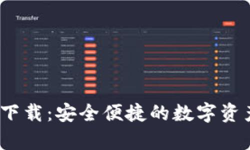 biaso有信钱包下载：安全便捷的数字资产管理解决方案