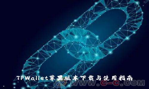 TPWallet苹果版本下载与使用指南