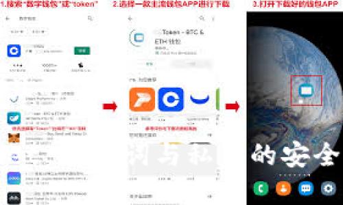 思考

这里是且的优质

TPWallet 助记词与私钥的安全性解析