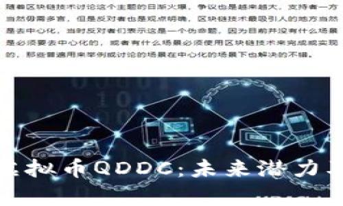 深入解析虚拟币QDDC：未来潜力及投资趋势