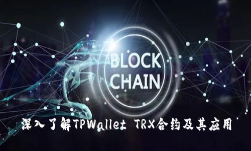 深入了解TPWallet TRX合约及其应用