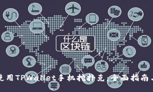 如何使用TPWallet手机挖扑克：全面指南与技巧