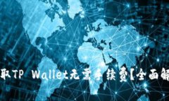 什么币提取TP Wallet无需手