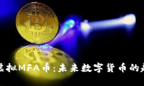 深入探索虚拟MFA币：未来数字货币的趋势与挑战