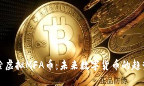 深入探索虚拟MFA币：未来数字货币的趋势与挑战