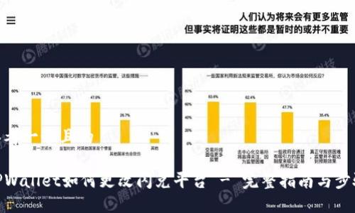 思考一个且的

TPWallet如何更改闪兑平台 - 完整指南与步骤