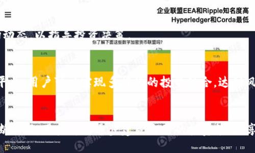 优质
   使用TPWallet通过微信购买U币的详细指南  / 

相关关键词：
 guanjianci  TPWallet, 微信购买, U币, 数字货币  /guanjianci 

 TPWallet简介 

TPWallet是一款广受欢迎的数字货币钱包，它支持多种加密货币的存储和交易，包括U币。U币（Tether）是一种稳定币，其价值与法定货币保持挂钩，因此在投资和交易中非常受欢迎。通过TPWallet，用户可以便捷地管理他们的数字货币资产，而通过微信这样的平台进行采购进一步简化了购买流程。在当前数字交易日益普及的背景下，了解如何通过TPWallet使用微信购买U币，对用户而言是非常重要的。


 为什么选择使用TPWallet和微信购买U币？ 

TPWallet的优势在于其用户友好的界面和强大的安全性，能够确保用户的数字资产得到有效保护。使用微信购买U币，进一步降低了用户的门槛。无论是新手还是有经验的投资者，微信的广泛使用和便利性，使得交易变得更加简单。同时，由于微信的即时性和方便性，用户可以快速完成交易，获得所需的数字货币。此外，微信作为一个成熟的支付平台，具有良好的安全性和可信度，增加了用户在购买过程中的信任感。


 购买U币的基本步骤 

下面是使用TPWallet通过微信购买U币的一些基本步骤：

1. **下载并安装TPWallet**：首先，前往相应的应用商店，下载并安装TPWallet应用。安装完成后，打开应用程序并创建一个新钱包，保存好助记词和私钥，确保钱包的安全性。

2. **注册微信账户**：如果您还没有微信账户，请下载微信并注册一个新的账户。完成注册后，您可以通过微信绑定银行卡进行支付。

3. **选择购买方式**：在TPWallet内，找到“购买U币”选项，选择使用微信支付的方式。系统会引导您选择支付的金额和相应的U币数量。

4. **生成二维码**：确认交易信息后，TPWallet会生成一个二维码。此二维码包含了您购买U币的订单信息。

5. **使用微信扫码支付**：打开微信，点击右上角的扫一扫功能，扫描TPWallet提供的二维码。按照提示完成支付。

6. **到账确认**：支付完成后，返回TPWallet，您会看到您的U币余额被及时更新。

通过上述步骤，用户可以快速、便捷地完成U币的购买，享受数字资产交易的乐趣。

 使用TPWallet购买U币的优缺点 

使用TPWallet通过微信购买U币有其明显的优缺点。在优点方面，首先是便捷性，用户可以利用微信这一平台进行快速支付，无需繁琐的步骤。其次是安全性，TPWallet的加密措施确保了用户资金的安全。此外，TPWallet的操作界面友好，使得即便是新手也能轻松上手。

不过，同时也存在一些缺点。例如，微信支付可能会受到限额的影响，在大额交易时可能需分多次完成。此外，由于U币的价格可能波动，用户在购买时应注意市场行情。同时，TPWallet虽然安全，但仍需用户妥善保管私钥，防止风险。

总体而言，使用TPWallet和微信购买U币是一种便捷且安全的方式，适合大多数数字货币用户。


 购买U币后如何管理数字资产？ 

在成功购买U币后，用户还需要了解如何有效管理自己的数字资产。TPWallet为用户提供了多种管理工具，帮助更好地控制和监控持有的加密货币。

首先，用户可以定期查看自己持有U币的总价值，并进行必要的资产配置调整。如果市场价格波动较大，用户可以选择适时买入或卖出，达到收益最大化的目的。

其次，TPWallet也支持转账与充值功能，用户可以方便地将U币转至其他钱包地址，或从其他平台充值至TOWallet。此外，TPWallet提供的交易历史记录功能，让用户能够清晰了解每次交易的详情，为后续管理提供支持。

最后，用户还应注意安全问题，定期备份助记词和私钥，切勿轻易分享这些信息，以保护自己的数字资产。同时，使用TPWallet的多重签名功能或冷钱包，可以进一步提高资金安全性。


 常见问题解答 

以下是用户在使用TPWallet通过微信购买U币过程中，可能会遇到的一些常见问题，以及针对这些问题的详细解析：

1. **为什么使用TPWallet购买U币便捷？**
   使用TPWallet的便捷性主要源于其直观的用户界面和与主流支付平台（如微信）的无缝对接。用户无需进行繁琐的注册和验证流程，只需几步简单操作即可完成购买。TPWallet提供的实时汇率显示，也帮助用户控制交易时机。

2. **如果在购买过程中遇到支付失败怎么办？**
   在支付过程中，用户可能会多次遇到支付失败的情况，可能由网络问题、钱包设置或微信限制等原因引起。用户首先应检查网络连接，以及是否绑定了有效的支付方式。如果问题依旧，建议联系TPWallet客服寻求帮助。

3. **购买U币后如何进行安全存储？**
   为了确保U币的安全存储，用户可以考虑将其转移到更加安全的硬件钱包中。TPWallet虽然安全性较高，但在需要频繁交易的情况下，硬件钱包可以为用户提供更多的安全保障。同时，用户还应定期备份钱包信息，确保可以随时找回资产。

4. **如何确认我的U币已经到账？**
   在TPWallet中，交易完成后会自动更新您的U币余额。如果您对到账存在疑虑，可以在TPWallet中查看交易记录，同时通过区块链浏览器查询该笔交易是否成功完成。

5. **U币的市场价格如何进行分析？**
   U币作为稳定币，价格波动较小，但时常会有微幅变化。用户可以通过TPWallet内置的市场分析工具，或第三方交易所查看相关资料，及时获取U币的最新价格变化。建议用户关注市场动态，以指导投资决策。

6. **使用TPWallet还有哪些其他功能？**
   除了购买U币，TPWallet还支持多种数字资产的管理与交易，包括其他ERC20系列及比特币等主流货币。用户也可以通过TPWallet进行币币交易、定期存款，进一步提升收益。通过此平台，用户可以实现多样化的投资组合，达到风险分散的效果。


整体来看，使用TPWallet通过微信购买U币，不仅方便快捷，还可确保资金安全。用户在获取这一信息后，应积极进行尝试，体验数字货币交易的魅力。并且，随着对数字货币市场的认识不断加深，用户可以逐步建立自己的投资策略，享受其中的乐趣。