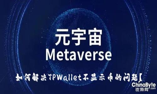 如何解决TPWallet不显示币的问题？