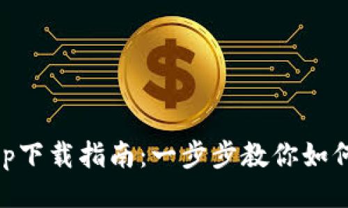 与关键词

TP Wallet App下载指南：一步步教你如何轻松下载安装