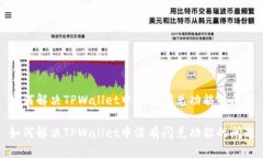 如何解决TPWallet中没有闪兑