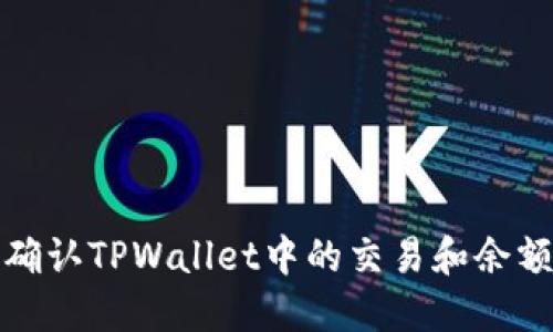 如何确认TPWallet中的交易和余额信息