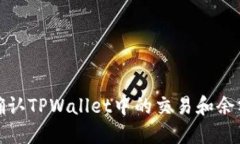 如何确认TPWallet中的交易和