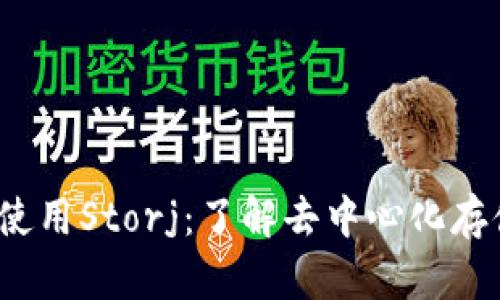  如何投资和使用Storj：了解去中心化存储的未来价值