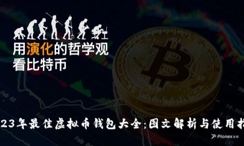 2023年最佳虚拟币钱包大全：图文解析与使用指南