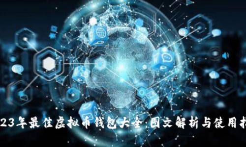 2023年最佳虚拟币钱包大全：图文解析与使用指南