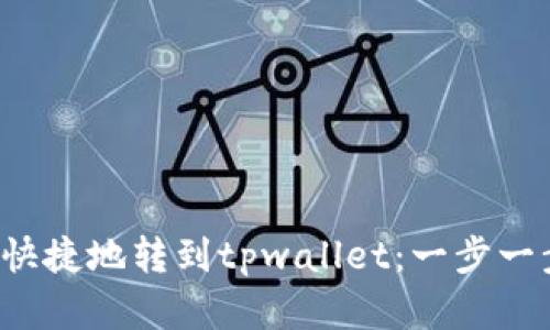 xch如何安全快捷地转到tpwallet：一步一步的完整指南