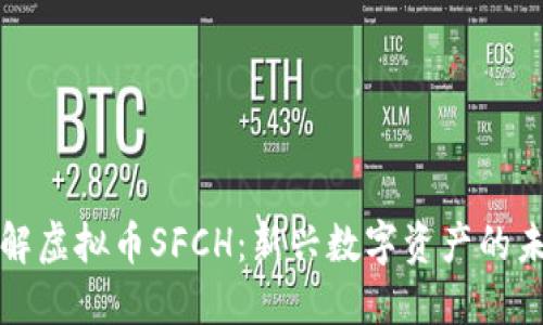 深入了解虚拟币SFCH：新兴数字资产的未来趋势