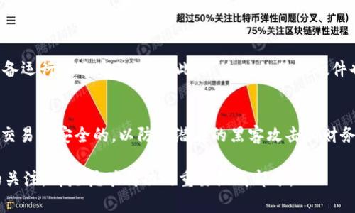   如何挖矿虚拟币：一步一步教你成为加密货币矿工/    
 guanjianci 挖矿,虚拟币,加密货币,区块链/ guanjianci   

随着区块链技术的迅速发展，虚拟币（加密货币）如比特币、以太坊等逐渐走入大众视野。在众多的投资方式中，挖矿无疑是一个备受关注的话题。挖矿不仅涉及到技术知识，还需要对市场的敏锐洞察力。本文将详细介绍如何挖矿虚拟币，包括挖矿的基本概念、设备选择、挖矿软件的使用、矿池的选择等。最终，你将能够深入理解虚拟币挖矿这一复杂但充满机会的领域。

什么是虚拟币挖矿？
虚拟币挖矿是指通过计算机硬件解决复杂的数学问题来验证和记录区块链上的交易，并获得新生成的币作为奖励的过程。矿工的计算能力越强，他们完成交易验证的速度就越快，从而获得更多的奖励。这一过程不仅是新币发行的重要方式，也是区块链网络安全性的重要保障。

挖矿的基本概念与原理
挖矿的核心是“工作量证明”（Proof of Work）机制。在该机制下，矿工需要通过不断地进行试错，找到符合一定条件的哈希值。这个过程需要消耗大量的计算能力和电力，因此在选择挖矿方式时，成本效益是一项重要的考虑因素。矿工会收到区块奖励和交易手续费作为回报，奖励的数量和难度会随着网络状况而变化。

挖矿设备选择
挖矿设备的选择对挖矿的收益有着直接的影响。目前，最常用的挖矿设备有GPU（图形处理单元）、ASIC（专用集成电路）和CPU（中央处理单元）。其中，ASIC是专门为特定币种设计的，性能最优，但灵活性较差；GPU则通用性强，适合多种虚拟币；而CPU的挖矿效率较低，通常不建议用于大规模挖矿。选购设备时，还需考虑电源和散热系统，以确保设备高效安全运行。

挖矿软件的选择与使用
选择合适的挖矿软件是挖矿成功的另一关键因素。市面上有许多软件可供选择，如CGMiner、BFGMiner等。每种软件都有自己的优缺点和支持的加密货币类型。在使用软件时，需根据自己的设备配置和挖矿币种进行设置。一般步骤包括创建矿工账户，配置池地址及钱包地址，进行硬件设置，最后启动挖矿程序。在此过程中，随时关注挖矿的运行状态和收益变化是非常重要的。

选择矿池
单独挖矿在许多情况下已经不再是一个可行的选择，因为网络的竞争日益激烈。此时，加入矿池成为了一种较为有效的选择。矿池是一群矿工集中计算力的地方，通过共同挖矿来提高成功概率，并将获得的奖励按计算力的贡献分配给成员。在选择矿池时，可以考虑几个因素：矿池的规模、费用、支付方式和声誉等。选择合适的矿池能够帮助你更快获得奖励，提高整体效率。

挖矿的收益与风险分析
挖矿的收益主要来自区块奖励和交易手续费，但同时也伴随着显著的风险。首先，市场风险是不可忽视的，虚拟币的价格波动极大，可能导致挖矿成本高于收益；其次是设备成本和电力成本，尤其对于大规模挖矿，设备投资和运营成本需仔细计算。此外，由于挖矿难度随着参与矿工的增加而上升，长期来看，收益可能会逐渐降低。因此，在决定投身于挖矿之前，一定要进行全面的风险评估和收益预测。

相关问题解答
接下来，我们将深入探讨六个与虚拟币挖矿相关的重要问题，帮助更好地理解这一过程的各个方面。

1. 我可以选择哪些虚拟币进行挖矿？
在选择挖矿币种时，需要考虑几个关键因素，包括市场需求、挖矿难度和技术支持等。如果你是一名新人，可以考虑选择一些较小的、初期阶段的加密货币，这些币种的挖矿难度通常相对较低，且具备一定的增长潜力。同时，要密切关注这些币种的市场动态，可以通过多种渠道（如社交平台、论坛）获取信息。对于有经验的矿工而言，选择主流币种（如比特币和以太坊）虽然竞争激烈，但由于流动性高和市场需求大，通常更具收益保障。

2. 如何根据我的电力成本和收益评估挖矿的可行性？
在评估挖矿的可行性时，首先需要计算电力成本。可以通过查看当地电费单价，结合设备的功耗来估算每月电费。此外，还需考虑设备折旧、维护成本、矿池费用等。从而得出总体成本。接着，利用挖矿收益计算器，输入你的设备类型和哈希率（每秒钟计算能力），可以估算出你每月可能的收益。通过比较总成本与收益来判断挖矿是否值得投入。

3. 如何避免参与不良矿池？
选择矿池是挖矿过程中的重要一环，参与不良矿池可能导致时间与金钱的损失。避免这类矿池的一种有效方式是查看其声誉和用户反馈。可以通过在矿工论坛、社交媒体等平台查看其他用户的使用经验。此外，优质的矿池通常提供透明的费用结构和稳定的支付计划。参与之前最好选择那些历史悠久、用户评价较高的矿池。

4. 我需要了解哪些最新的挖矿技术与趋势？
在快速变化的加密货币市场中，保持对最新技术与趋势的敏锐度是非常必要的。如今，云挖矿、绿色挖矿（如使用可再生能源）、以及更加智能化的机器学习挖矿等新技术逐渐进入人们的视野。关注这些新兴技术，可以帮助你在市场中保持竞争力。此外，定期查阅相关行业报告以及参加相关活动将大有裨益。

5. 挖矿会对我的设备造成怎样的损耗？
挖矿过程中，设备会长时间保持高负载运行，这会加速硬件的磨损。 GPU和ASIC在高温状态下工作，会影响其使用寿命。因此，要定期对设备进行清理和维护，同时使用有效的散热系统以保证设备运行在适宜的温度。此外，适时的替换硬件也是必要的，以保持挖矿的效益。

6. 如何合法合规地进行挖矿？
在不同国家和地区，虚拟币挖矿的法律法规可能有所不同。在进行挖矿前，你需要了解并遵循本地的政策法规，包括税务要求、设备使用规定等。此外，保持良好的网络安全意识，确保你的钱包和交易是安全的，以防止潜在的黑客攻击和财务损失。在某些地区，煤电或其他形式的清洁能源挖矿可能更加受到鼓励，因此，选择合适的能源也将有利于合法合规地进行挖矿。 

总之，虚拟币的挖矿是一个技术和商业并重的领域，需要投资者具备扎实的知识与市场洞察力。了解清晰的市场环境、选择适合的挖矿币种与设备、判断挖矿的可行性，并保持对新技术与趋势的关注，都是挖矿成功的重要组成部分。