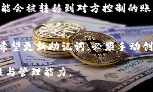   TPWallet导出助记词的详细解析与使用指南 / 

 guanjianci TPWallet, 助记词, 加密货币, 钱包安全 /guanjianci 

什么是TPWallet与助记词
TPWallet是一款专注于加密货币管理的数字钱包，用户可以通过这一平台存储、发送和接收多种数字资产。助记词是用来备份和恢复数字钱包的一组单词，它通常由12到24个单词组成。这组单词可以帮助用户在遗失设备或遇到其他问题时，恢复他们的加密货币资产。

助记词的重要性
助记词不仅是用户访问自己钱包的钥匙，同时也是保护资产安全的关键。在使用TPWallet等数字钱包时，一旦用户丢失助记词，就相当于丢失了钱包中的所有资产。因此，在创建钱包时，用户应务必妥善保管助记词，避免将其存储在互联网环境或不安全的地方。

如何导出TPWallet助记词
导出助记词的步骤相对简单。在TPWallet中，用户可以通过以下步骤导出助记词：
ol
    li打开TPWallet应用，登录您的账户。/li
    li在钱包页面，找到“设置”或“安全”选项。/li
    li选择“备份”或“导出助记词”。/li
    li按照提示操作，可能需要输入密码以确认身份。/li
    li完成后，系统会显示助记词，请妥善记录下来。确保没有其他人能够看到。/li
/ol
导出助记词后，建议将其保存在安全的位置，如密码管理器或纸质记录，但不要暴露在别人面前。

如何使用助记词恢复钱包
如果用户需要恢复钱包，助记词将派上用场。恢复钱包的步骤一般如下：
ol
    li在TPWallet的登录界面，选择“恢复钱包”。/li
    li选择“通过助记词恢复”。/li
    li输入您导出的助记词，确保顺序和拼写正确。/li
    li确认后，系统将提示您设定新密码以保护钱包。/li
    li一旦完成，您可以访问您的钱包和资产。/li
/ol
通过正确的助记词，您可以轻松恢复钱包。但同样的，任何人只要有助记词，都可以访问您的资产，因此务必保护好这些信息。

助记词安全策略
保护助记词的安全至关重要，以下是一些推荐的策略：
ul
    listrong离线存储：/strong尽量将助记词保存在离线状态，比如使用纸张记录，并存放在安全的地方。/li
    listrong分散存储：/strong可以考虑将助记词拆分保存在不同的地点，以减少整体风险。/li
    listrong不要分享：/strong绝对不要将助记词分享给任何人，不管是在线还是离线。/li
    listrong定期更新：/strong如果可能，定期更新助记词，虽然这可能需要额外的步骤，但安全性更高。/li
/ul
通过这些措施，用户可以有效提高助记词的安全性，从而更好地保护自己的数字资产。

常见问题与解答
在使用TPWallet和助记词的过程中，用户可能会遇到一些常见问题。以下是几种典型问题及其解答：

h41. 如果我忘记了助记词怎么办？/h4
助记词是恢复数字钱包的唯一方式。如果您忘记了助记词，仅有的选择是寻求其他备份信息，如是否有通过其他方式（如私钥）进行备份。如果没有任何备份，则可能无法再访问您的资产。确保日常管理中定期检查并记录助记词，确保在关键时刻不至于遗忘。

h42. 助记词是否可以共享？/h4
绝对不能共享助记词，因为掌握这组单词的人可以直接访问您钱包内的所有资产。不论是朋友还是家人，都是不应该分享的。此外，在任何请求您提供助记词的情况下，务必提高警觉，这很可能是网络钓鱼的欺诈行为。

h43. 可以更改助记词吗？/h4
通常情况下，助记词一旦生成，就不能更改。如果您希望更换助记词，您需要创建一个新钱包，并将资产转移到新钱包。确保在创建新钱包时立即备份助记词，并将其妥善保管。

h44. 助记词丢失了会影响我钱包里的资产吗？/h4
是的，助记词的丢失意味着您将无法再访问您的钱包资产。这就是为什么在创建数字钱包时，妥善记录和保存助记词至关重要。在这方面，用户应采取预防措施，确保备份文件存放在多个安全地点。

h45. 助记词的泄露是否容易导致资产损失？/h4
是的，由于助记词可以直接控制您的加密资产，如果被不法分子获取，您的钱包将面临被盗的风险。此时钱包中的资产可能会被转移到对方控制的账户，导致无法挽回的损失。因此，保护助记词的安全是每位加密货币用户的重要责任。

h46. TPWallet会定期更新助记词吗？/h4
TPWallet本身并不会自动更新助记词。用户在创建钱包时会生成一组助记词，该组助记词在使用过程中是固定的。如果希望更新助记词，必须手动创建新钱包并导出新的助记词。建议用户定期检查安全性，必要时使用新钱包来提升资产保护。

以上即为关于TPWallet导出助记词的相关内容。希望能帮助您更好地理解和使用这一重要功能，提升加密资产的安全性与管理能力。