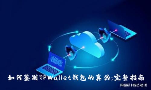 如何鉴别TPWallet钱包的真伪：完整指南