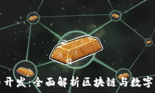   
拽牛虚拟币开发：全面解析区块链与数字货币的未来