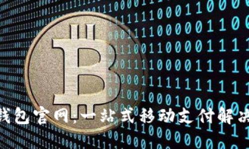 vivo钱包官网：一站式移动支付解决方案