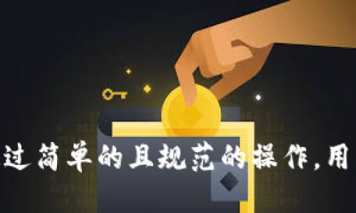  如何取消TPWallet授权的币？一步步教你操作技巧

TPWallet, 取消授权, 数字货币, 交易安全/guanjianci

介绍

在数字货币交易的世界里，安全性是用户最为关注的问题之一。TPWallet作为一个主流的数字货币钱包，提供了多种功能，包括授权和管理资产。与此同时，用户在使用TPWallet时，有时会需要取消某些币种的授权，以确保资产的安全。本文将详细介绍如何取消TPWallet授权的币，并提供相关的背景知识和步骤指导。

问题1：什么是TPWallet？

TPWallet是一种多功能的加密数字货币钱包，支持多种币种的存储和管理。其设计初衷是为用户提供安全、快速、便捷的数字货币交易体验。TPWallet还支持 DApp 和用户通过钱包进行智能合约的交互，极大地扩展了用户的操作空间。TPWallet特别注重安全性，提供多重加密保护用户的资产，对用户隐私保护的重视亦使其在众多钱包中脱颖而出。

用户在TPWallet中可以查查自己的资产、进行币种交易、管理授权以及连接DApp等。在这些功能中，授权管理是确保资产安全的重要环节。通过授权管理，用户可以限制某些DApp或平台对其资产的访问权限，从而防止潜在的安全风险。

问题2：为什么需要取消TPWallet授权的币？

在使用TPWallet的过程中，用户可能会直接或间接授权各类DApp或服务来访问自己的资产。这虽然可以让用户享受到便利的在线服务，但同时也带来了安全隐患。一旦这些服务或DApp受到攻击，或者存在恶意行为，用户的资产就可能面临被盗风险。

因此，定期检查和管理授权，尤其是在不再使用某些DApp时，及时取消其对钱包的授权，可以为用户提供额外的安全保障。例如，用户在试用新平台或DApp的过程中，可能会暂时授权访问，但经过一段时间后发现该服务不再需要，便可以通过取消授权来保护自己的资产。

问题3：如何查看TPWallet中已授权的币？

在TPWallet中，用户可以通过几步简单的操作查看自己授权的币和相关DApp。在应用程序首页，用户可以找到“授权管理”或“已授权币”选项。这一栏目将列出所有当前已授权的币种和相关DApp。用户只需点击一下相关币种，即可查看详细的授权情况，包括哪些DApp拥有访问权限，以及相应的授权状态。

为了更全面地了解已授权币的情况，用户还可以根据时间和行为来筛选相关记录。这一功能让用户不仅能够随时了解授权情况，还能方便地进行资产保护和风险评估。对有潜在危险的授权进行牵制，是用户掌控资金安全的关键一步。

问题4：取消TPWallet授权的步骤是什么？

取消TPWallet授权的步骤其实非常简便。首先，用户需要打开TPWallet应用，然后找到“授权管理”模块。在此界面，用户可以看到所有已授权的币种。随后，用户只需要选择需要取消授权的币种，点击“取消授权”按钮。此时，系统会弹出确认窗口，要求用户确认是否继续操作。

用户确认后，系统会自动进行处理，并通知用户操作是否成功。通常来说，具体步骤如下所示：
ul
    li步骤1：打开TPWallet应用并登录账户。/li
    li步骤2：进入“授权管理”页面。/li
    li步骤3：查看已授权币种列表并选择要取消授权的币。/li
    li步骤4：点击“取消授权”按钮并确认操作。/li
/ul
完成上述步骤后，相应的授权就会被成功撤销，用户可以在资产管理中看到跳转后的状态。

问题5：取消授权后会影响已进行的交易吗？

取消授权后，已经完成的交易不会受到影响。用户之前授权的DApp进行的交易是基于当时的授权状态完成的，一旦交易被执行，不会因为用户后续取消授权而影响交易结果。但是，后续的任何操作或交易，用户需要重新授权相应的DApp或服务。

例如，用户在某个DApp中进行了代币兑换，并在完成交易后取消了授权。此时，该DApp会失去对用户资产的访问权限，用户将无法在该DApp上进行进一步操作。为了增强安全性，建议用户在确认不再使用某个DApp时，及时撤销授权，以确保资产安全。

问题6：如何维护TPWallet的安全？

为了保持TPWallet的安全性，用户应当遵循以下几点建议：
ul
    listrong定期检查授权情况：/strong定期查看已授权的DApp和币种，及时取消不再使用的权限。/li
    listrong使用强密码：/strong为TPWallet设立复杂的密码，并开启双重认证（2FA）保护，提升安全性。/li
    listrong保持APP更新：/strong确保使用的TPWallet是最新版本，更新的新版本通常会修复已知的安全漏洞。/li
    listrong谨慎链接第三方DApp：/strong在连接新的DApp时，应确保该应用的可信度，了解其安全性和背景信息。/li
/ul
通过以上措施，用户不仅能够 TPWallet的使用 experience，还能最大程度地保障其数字资产的安全。 

总结：在这个数字化的时代，资产的安全不仅仅在于你拥有了多少资金，还在于如何能更有效地管理和保护这些资产。TPWallet作为一款功能强大的数字钱包，通过简单的且规范的操作，用户可以有效地取消授权并保障自己的数字资产安全。希望本篇文章能够帮助广大用户更好地理解和使用TPWallet。