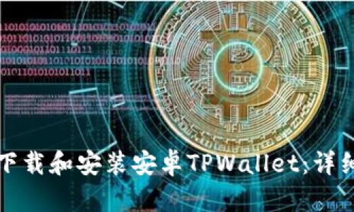 如何下载和安装安卓TPWallet：详细指南