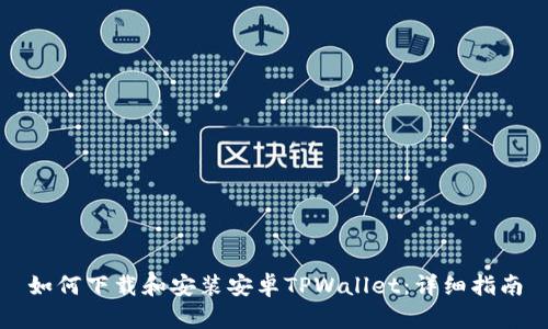 如何下载和安装安卓TPWallet：详细指南