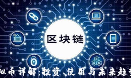 
QT虚拟币详解：投资、使用与未来趋势分析