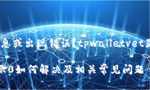 未能找到账户信息或出现错误？tpwalletvet显示0的解决方案

tpwalletvet显示0如何解决及相关常见问题