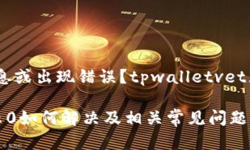 未能找到账户信息或出现错误？tpwalletvet显示0的解决方案

tpwalletvet显示0如何解决及相关常见问题