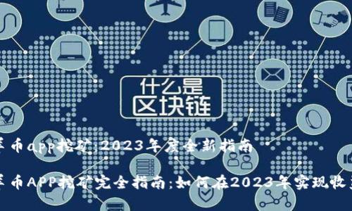 虚拟币羊币app挖矿：2023年度全新指南

虚拟币羊币APP挖矿完全指南：如何在2023年实现收益最大化