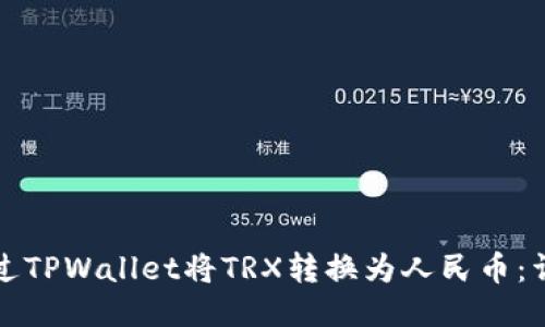 优质  
如何通过TPWallet将TRX转换为人民币：详细指南