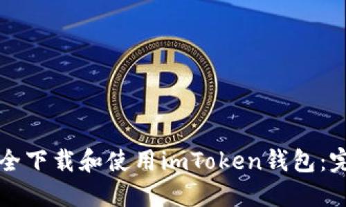 如何安全下载和使用imToken钱包：完整指南