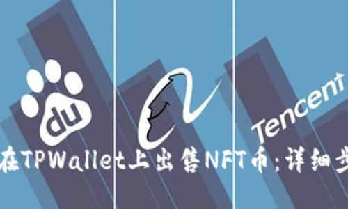 优质  
code如何在TPWallet上出售NFT币：详细步骤与技巧