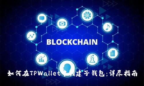 如何在TPWallet中创建子钱包：详尽指南