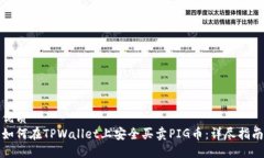 优质如何在TPWallet上安全买