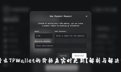 为什么TPWallet的价格未实时更新？解析与解决方案