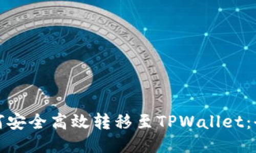 抹茶如何安全高效转移至TPWallet：全面指南