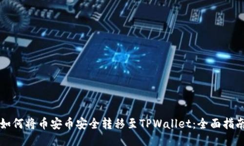 如何将币安币安全转移至TPWallet：全面指南