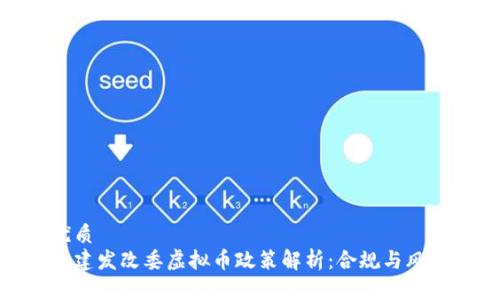 优质 
福建发改委虚拟币政策解析：合规与风险