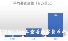 如何在TPWallet上查看数字货