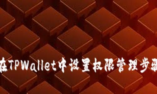 如何在TPWallet中设置权限管理步骤详解