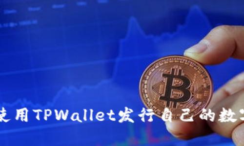 如何使用TPWallet发行自己的数字货币